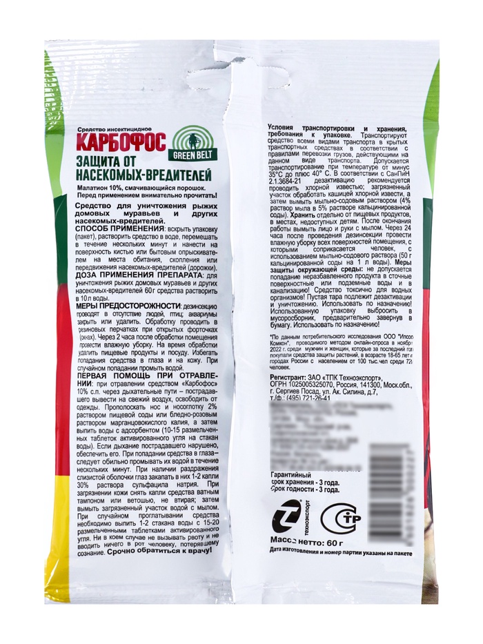 Средство Карбофос от насекомых-вредителей 60 г