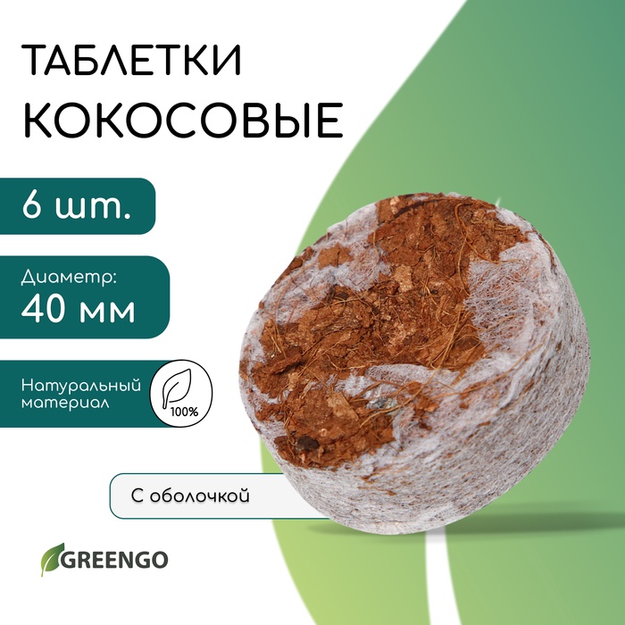 Таблетки кокосовые, для рассады, d=4 см, с оболочкой, набор 6 шт., Greengo