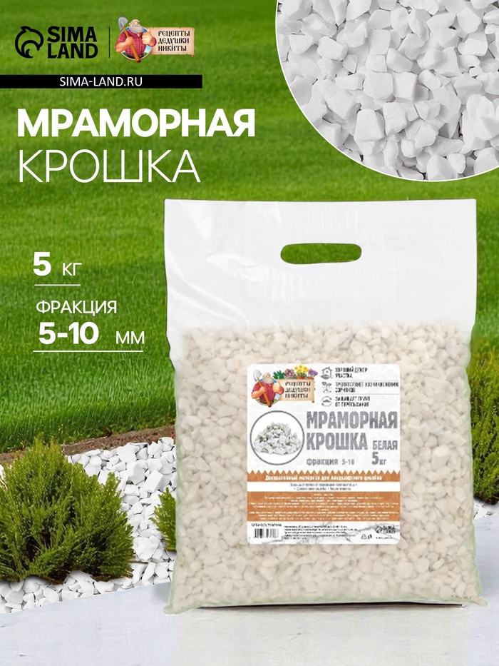 Мраморная крошка «Рецепты Дедушки Никиты», отборная, белая, фр 5-10 мм, 5 кг