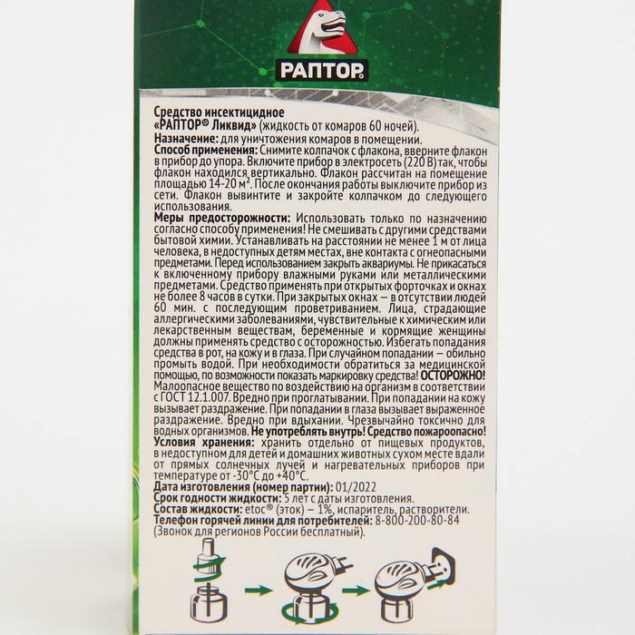 Дополнительный флакон-жидкость от комаров «Раптор», без запаха, 60 ночей