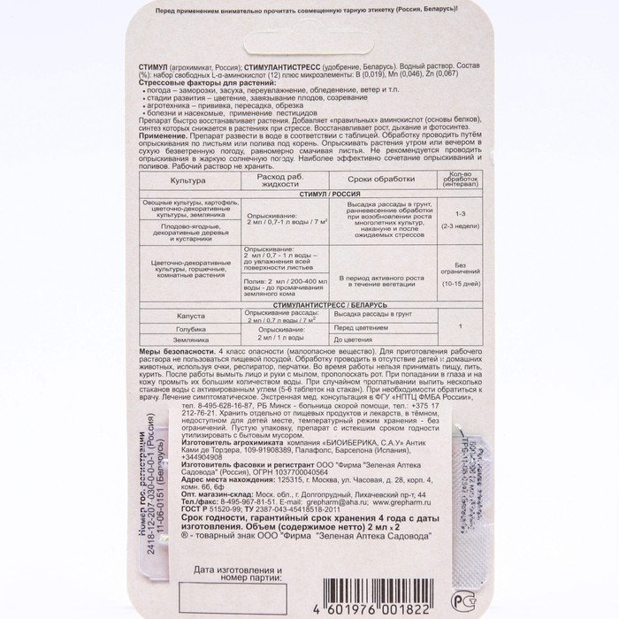 Средство от стресса растений СТИМУЛ, ампула 2 мл, набор 2 шт