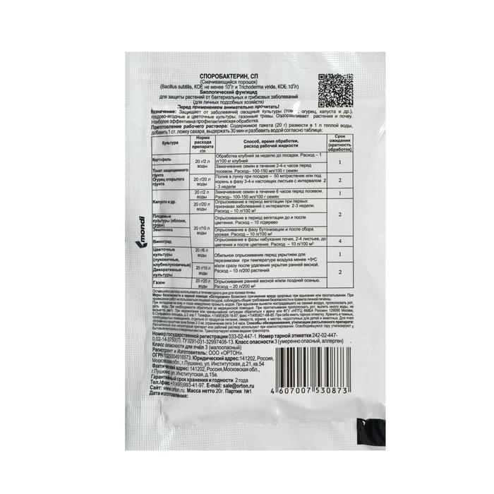 БИО фунгицид «Споробактерин», средство от грибных и бактериальных болезней,20 г