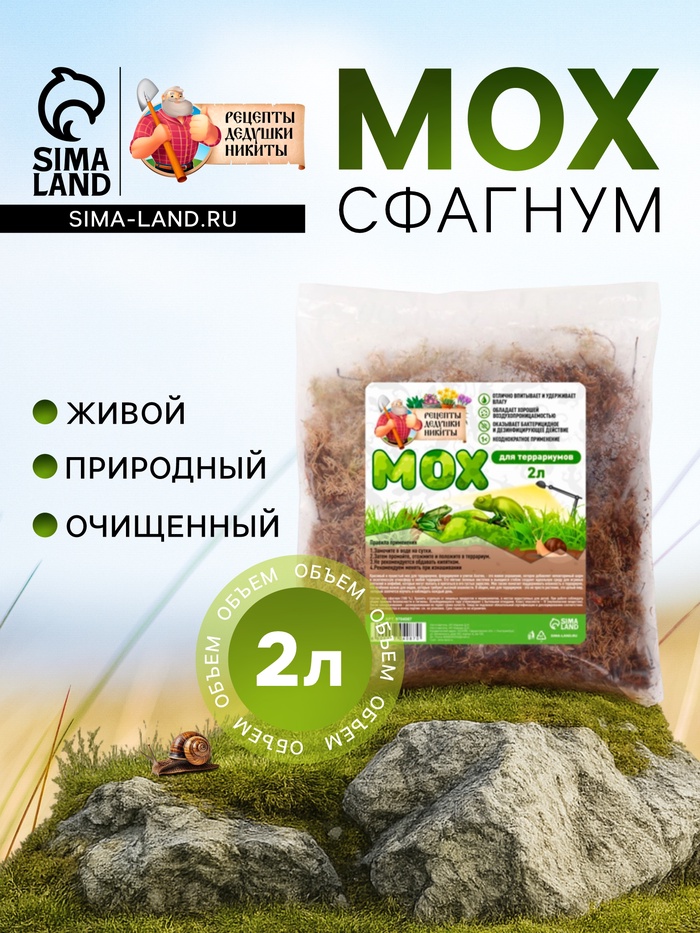 Мох сфагнум для террариумов «Рецепты дедушки Никиты» 2 л