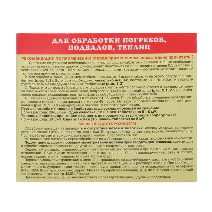 Серная шашка «Фас» профилактическая для дезинфекции погребов, подвалов, 300 г/16 таблеток