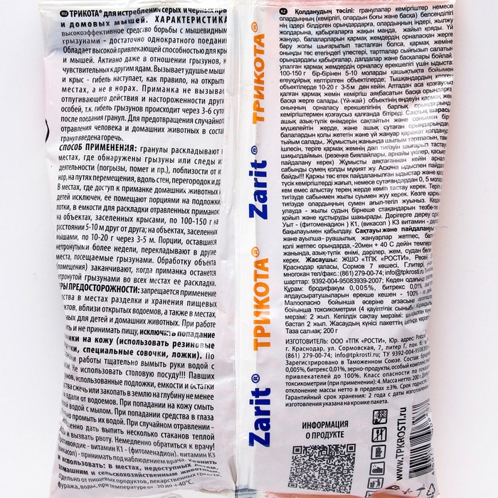 Гранулы от грызунов Zarit, пакет, 200 г