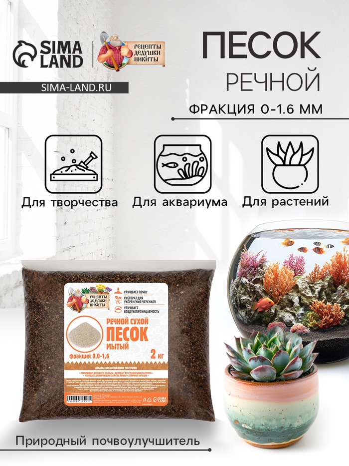 Речной песок «Рецепты дедушки Никиты», сухой, фр 0.0-1.6, 2 кг