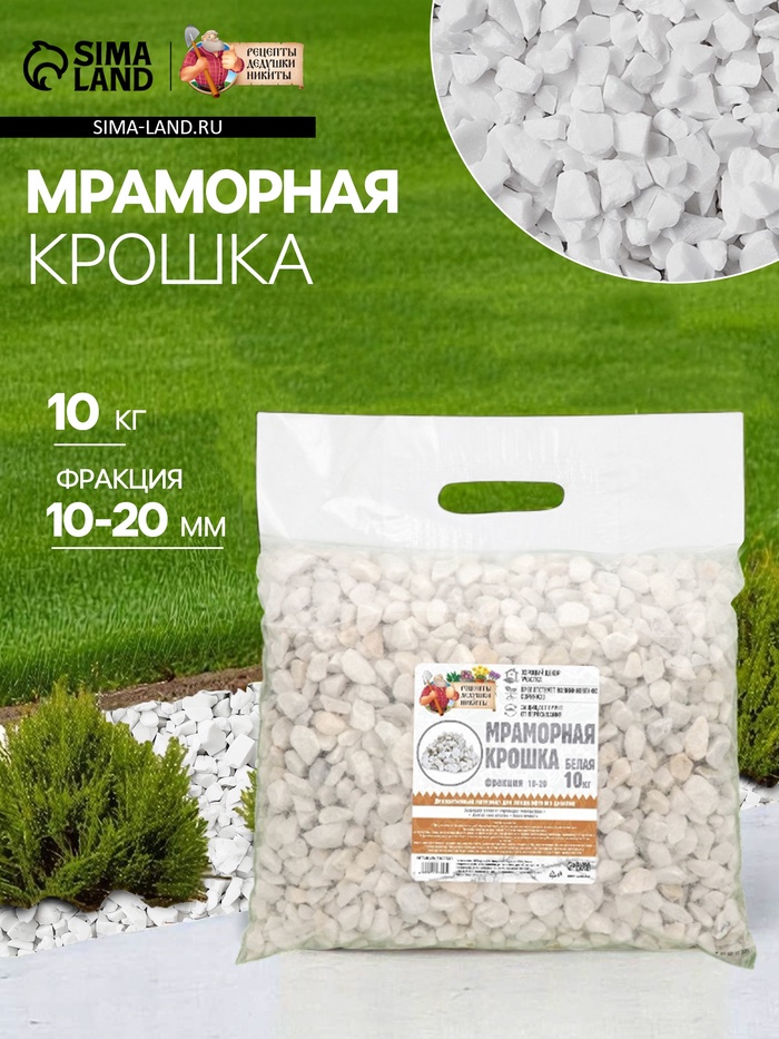 Мраморная крошка «Рецепты Дедушки Никиты», отборная, белая, фракция 10-20 мм, 10 кг