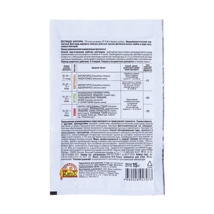 Средство от болезней растений «Ваше хозяйство» «Бактерра», 15 г