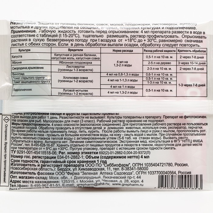 Средство от листогрызущих гусениц Лепидоцид, ампула 4 мл