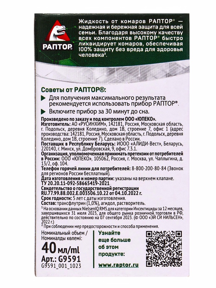 Жидкость от комаров «Раптор», 60 ночей, без запаха