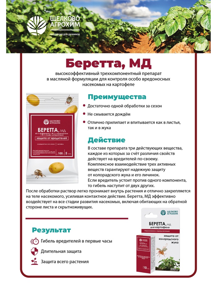 Инсектицид «Беретта, МД», для борьбы с вредителями на посадках картофеля, ампула, 5 мл