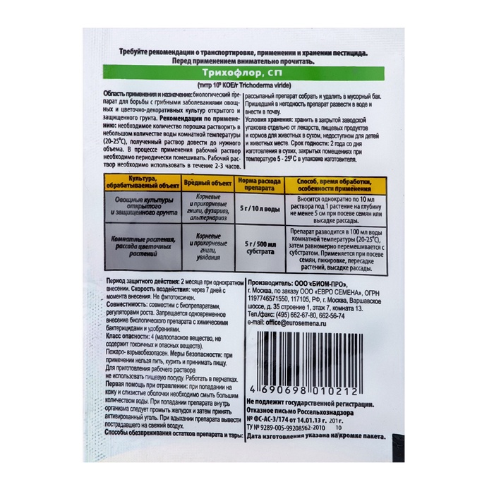 Биопрепарат для борьбы с грибными заболеваниями растений «Трихофлор», 10 г