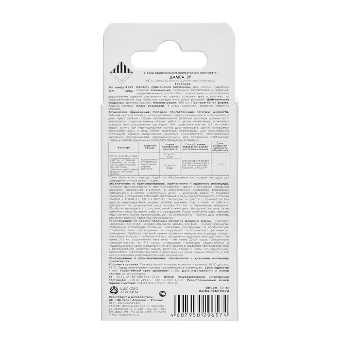 Системный послевсходовый гербицид для уничтожения сорняков Дамба ВР, 50 мл