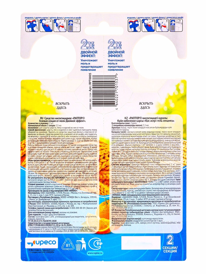 Гелевая секция от моли «Раптор», с ароматом апельсина