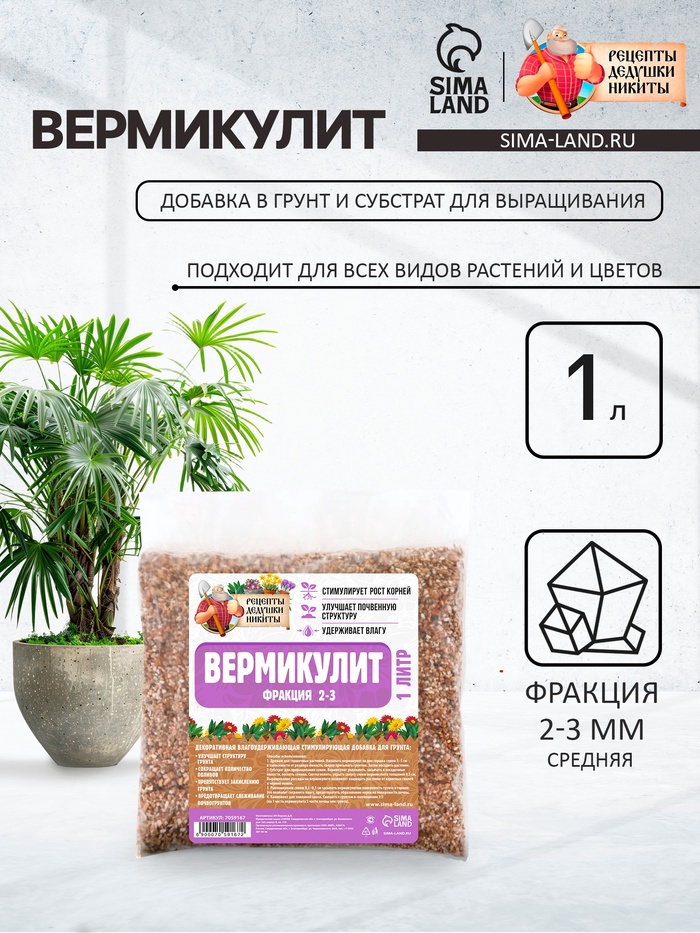 Вермикулит «Рецепты Дедушки Никиты»для растений, добавка в грунт, для рассады, фр 2-3, 1 л.