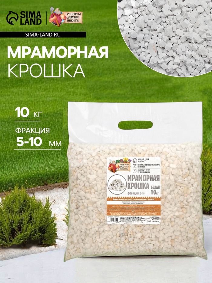 Мраморная крошка «Рецепты Дедушки Никиты», отборная, белая, фракция 5-10 мм, 10 кг