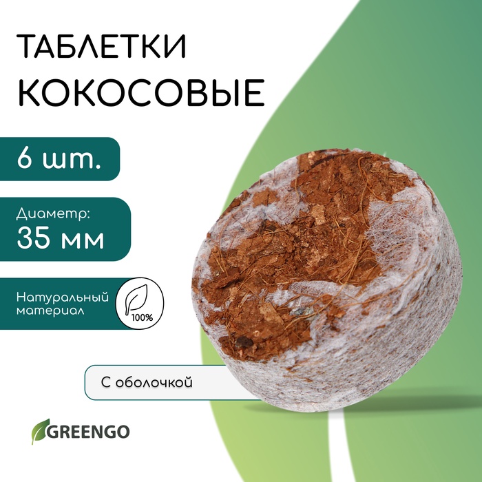 Таблетки кокосовые, для рассады, d=3.5 см, с оболочкой, набор 6 шт., Greengo