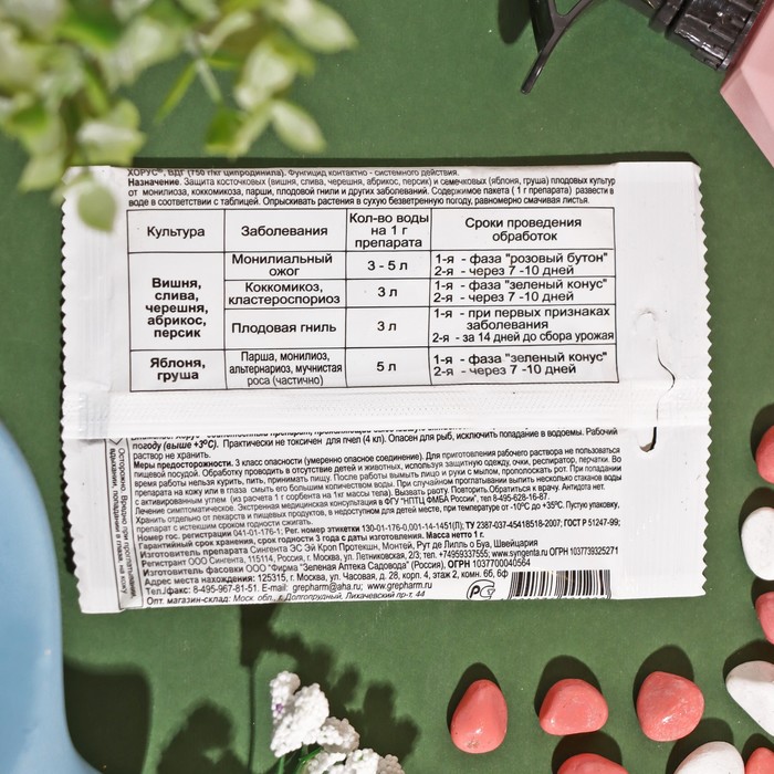 Препарат от основных болезней плодовых культур Хорус 1 г