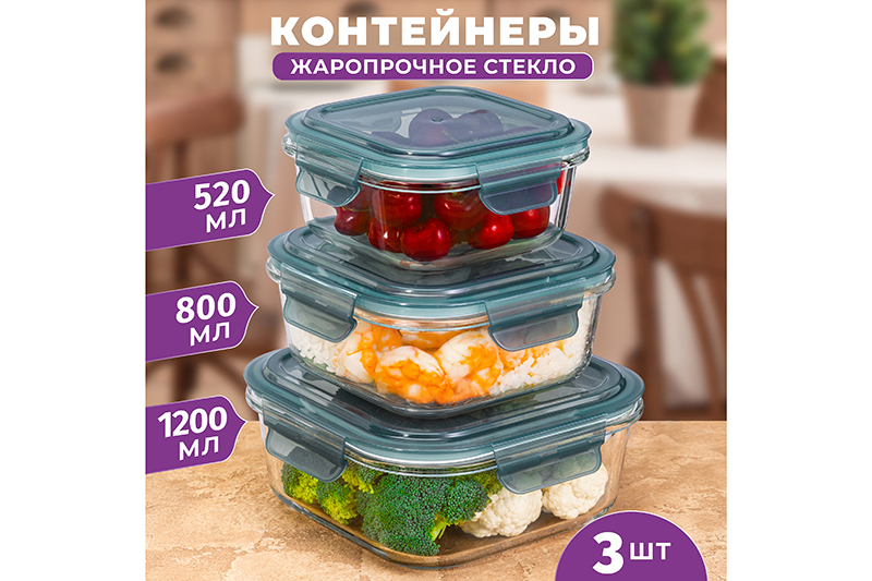 БЫЛО 1350 руб! Набор 3 квадратных контейнеров 520 мл, 800 мл, 1,2 л с пластик. крышк. с защел., с сил.уплотн