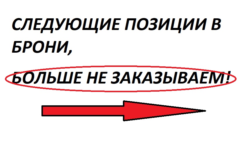 Бронь, больше не заказываем!