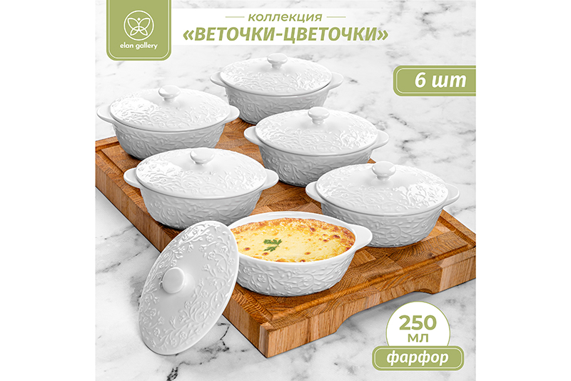 Набор жюльенниц-кокотниц 6 пр. 250 мл 16*10*8 см