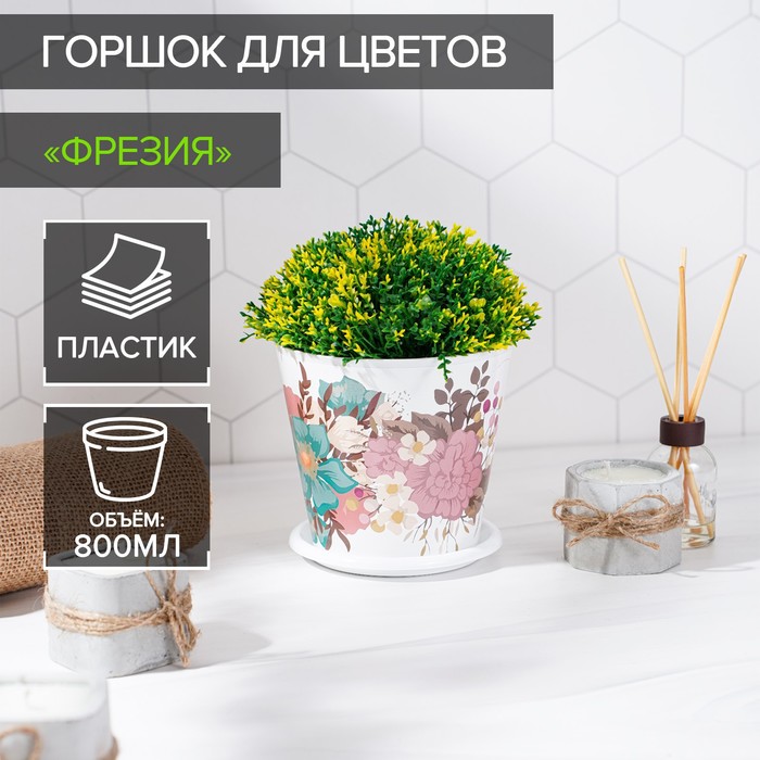 Горшок для цветов Доляна «Фрезия», 800 мл, цвет белый