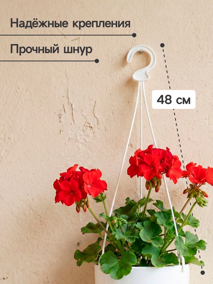 Подвес для кашпо «Ирис», h=48 см, пластиковый, белый