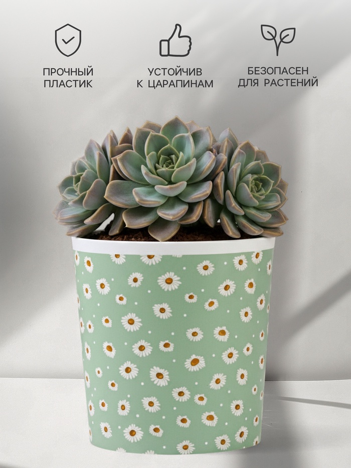 Кашпо для цветов «Ромашки», 1.6 л, d=14 см, h=14 см, пластиковое