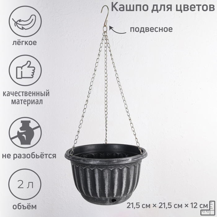 Кашпо для цветов, «Шебби», 2 л, подвесное, с дренажной сеткой, пластиковое, МИКС