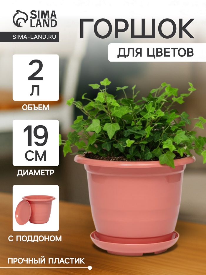 Горшок для цветов с поддоном Доляна «Арена», 2 л, пластиковый цвет коралловый