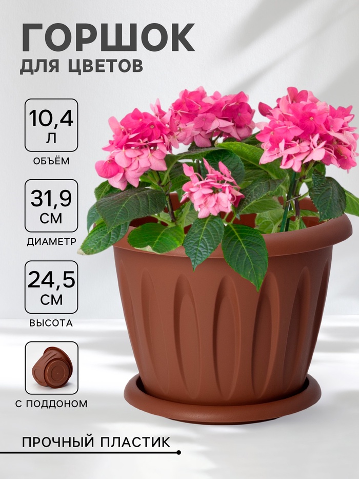 Горшок для цветов с поддоном «Фелиция», 10.4 л, d=31.9 см, h=24.5 см, пластиковый, терракотовый