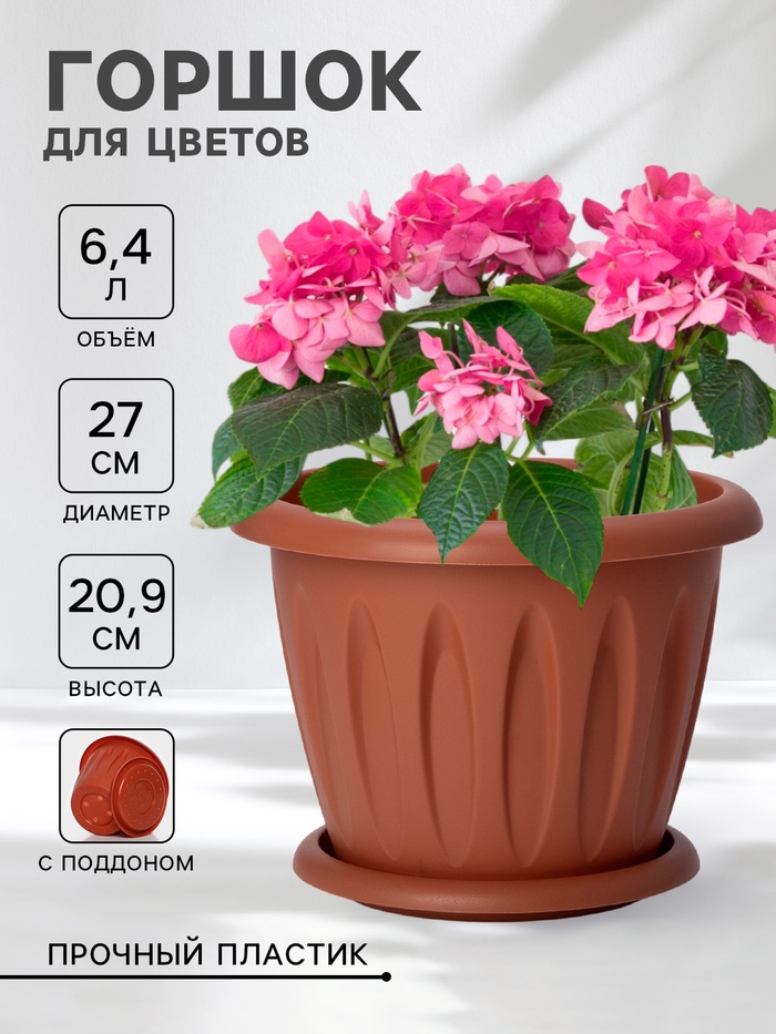 Горшок для цветов с поддоном «Фелиция», 6.4 л, пластиковый, цвет терракотовый