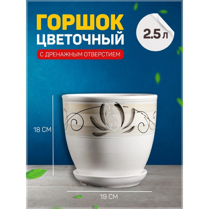 Горшок для цветов «Лотос», 2.5 л, d=19 см, h=18 см, керамика, с поддоном, белый