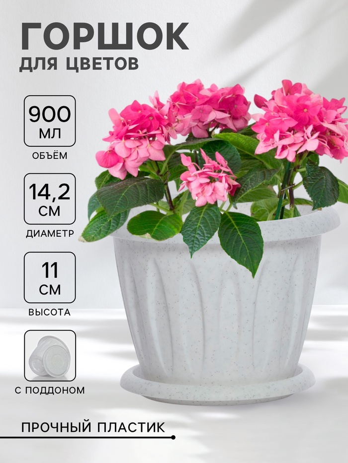 Горшок для цветов с поддоном «Фелиция», 900 мл, d=14.2 см, h=11 см, пластиковый, мраморный