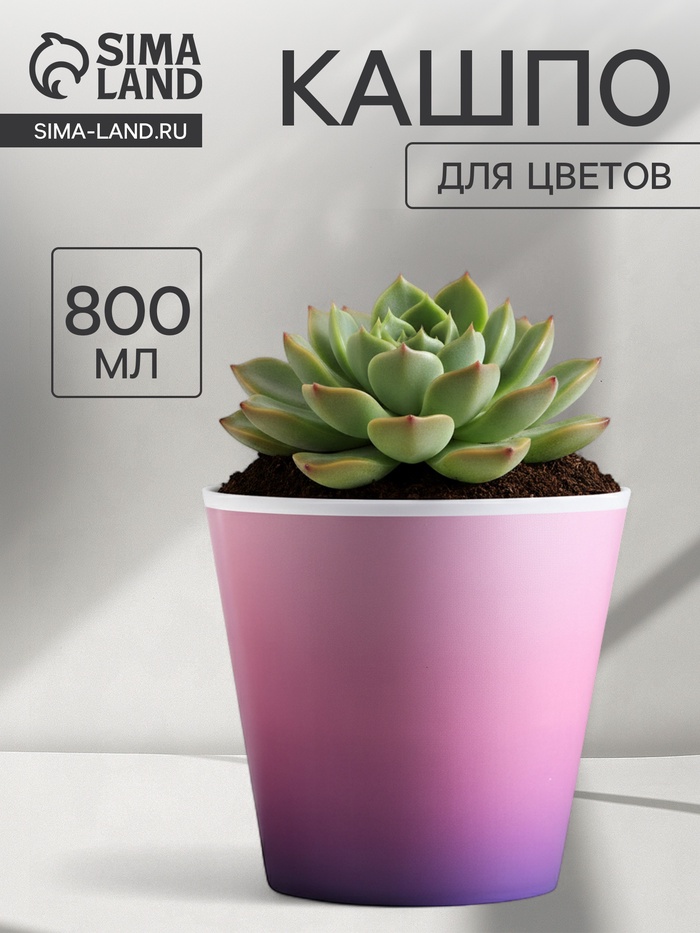 Кашпо для цветов «Розовый закат», 800 мл, d=12 см, h=11 см, пластиковое