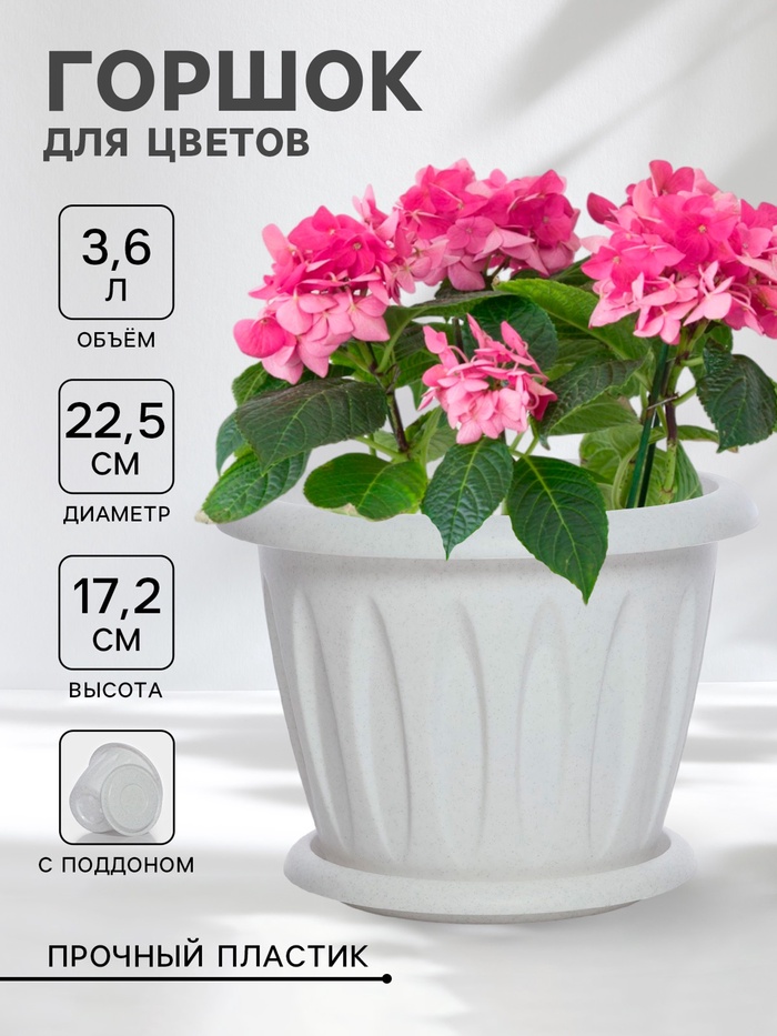 Горшок для цветов «Фелиция», 3.6 л, d=22.5 см, h=17.2 см, пластиковый, с поддоном, цвет мраморный