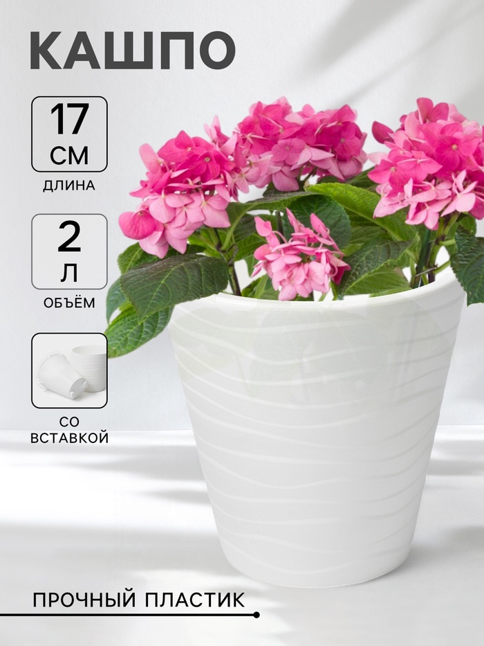 Кашпо для цветов со вставкой Plast-Avenue «Валенсия», 2 л, пластик, белое