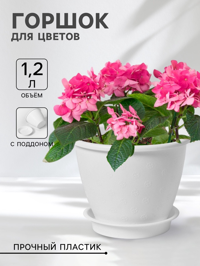 Горшок для цветов с поддоном «Цветочек», 1.2 л, d=15 см, пластиковый, белый