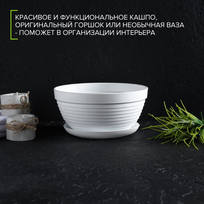 Горшок для цветов с подставкой «Алиса», 1.5 л, d=20 см, h=10 см, пластиковый, белый