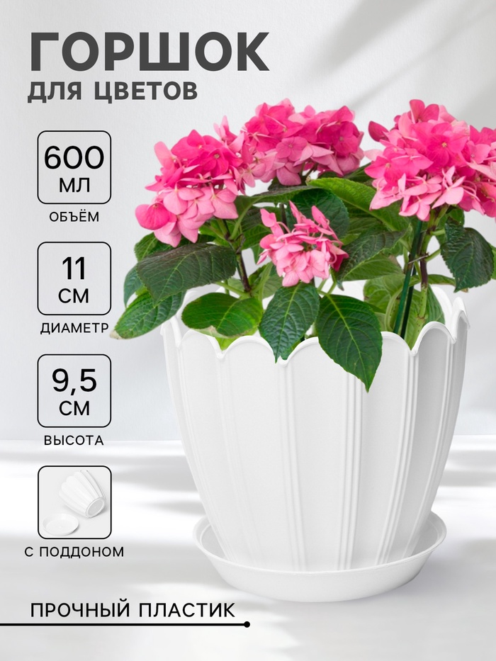 Горшок для цветов с поддоном «Хризантема», 0.6 л, d=11 см, h=9.5 см, пластиковый, белый