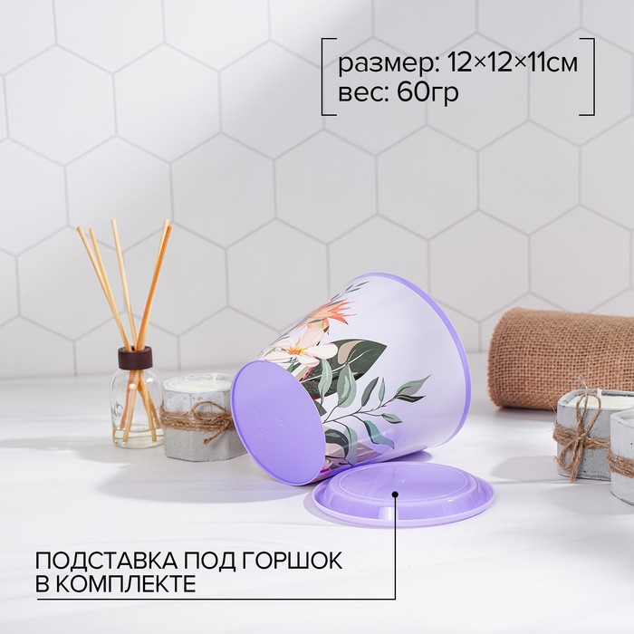 Горшок для цветов Доляна «Тропический лес», 800 мл, цвет лиловый