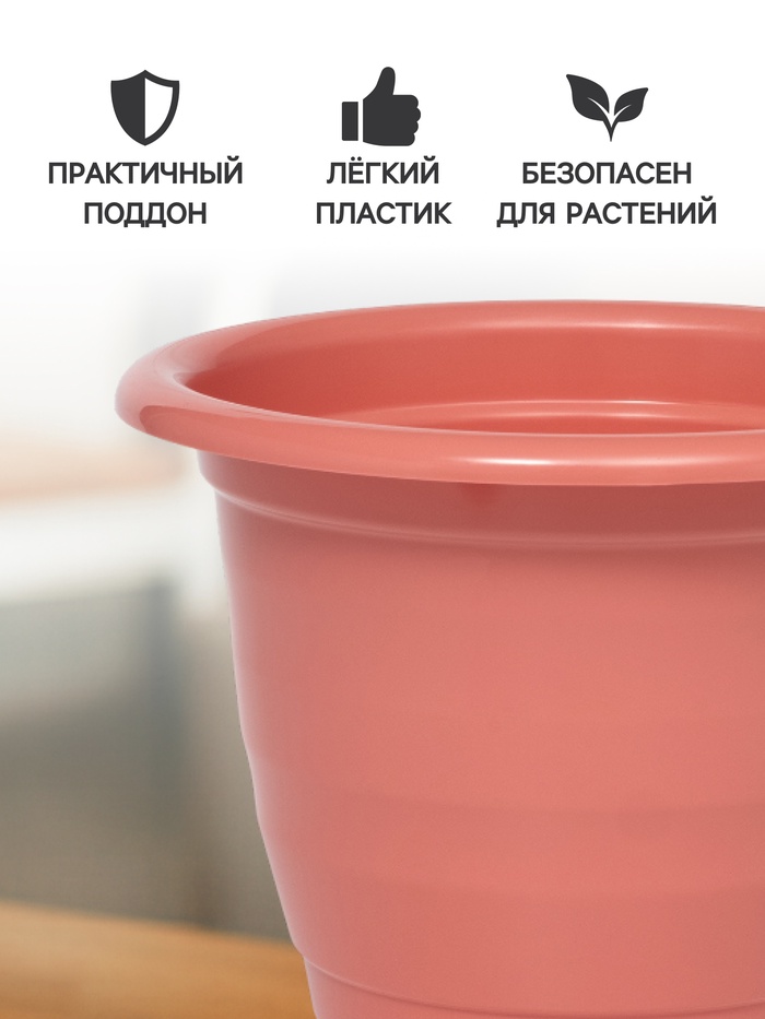 Горшок для цветов с поддоном Доляна «Арена», 2 л, пластиковый цвет коралловый