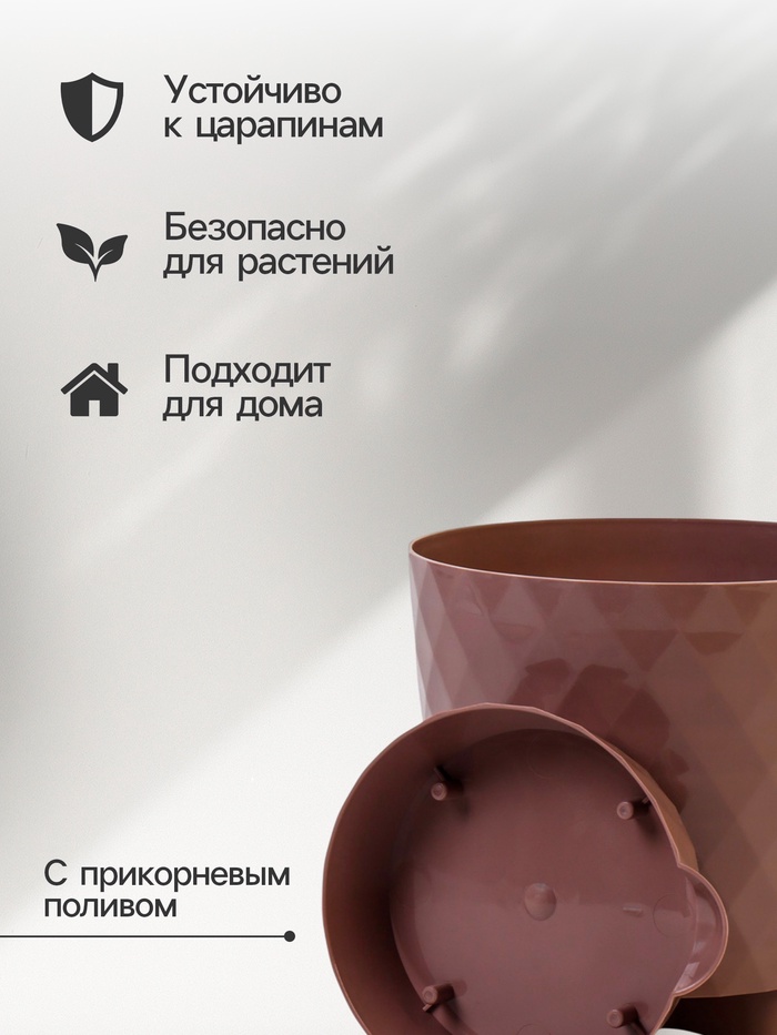 Горшок для цветов, с прикорневым поливом «Румба», 1.5 л, d=14 см, h=14.5 см, пластик, с поддоном, цвет мокко