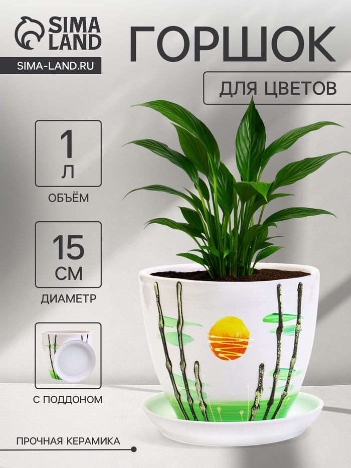 Горшок для цветов «Азия», 1 л, d=15 см, h=13 см, с поддоном, керамика, белый