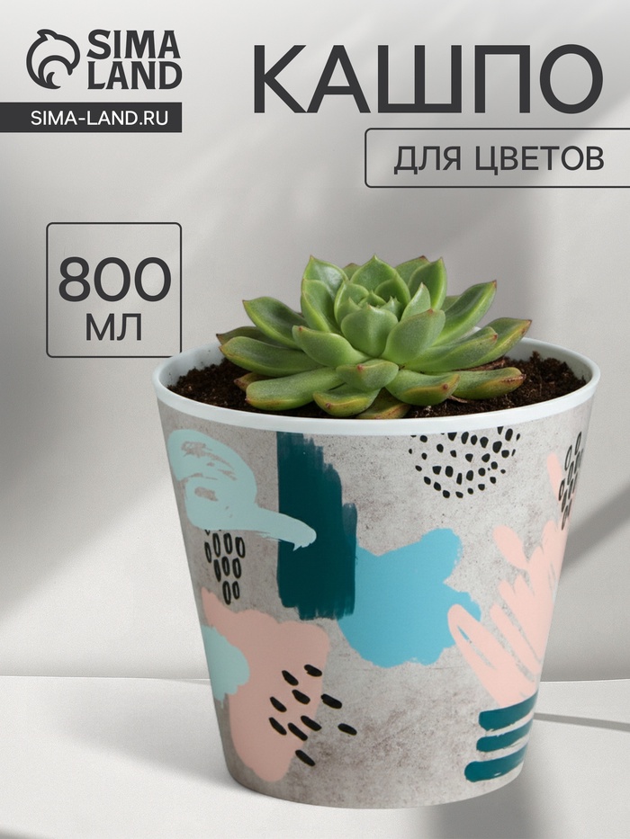 Кашпо для цветов «Яркие мазки», 800 мл, d=12 см, h=11 см, пластиковое