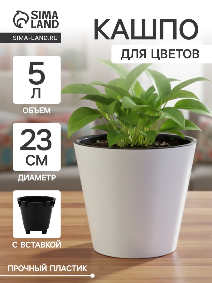 Кашпо для цветов с дренажной вставкой Rosemary, 5 л, d=23 см, пластиковое, белое