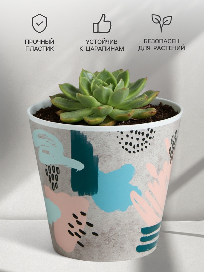 Кашпо для цветов «Яркие мазки», 800 мл, d=12 см, h=11 см, пластиковое