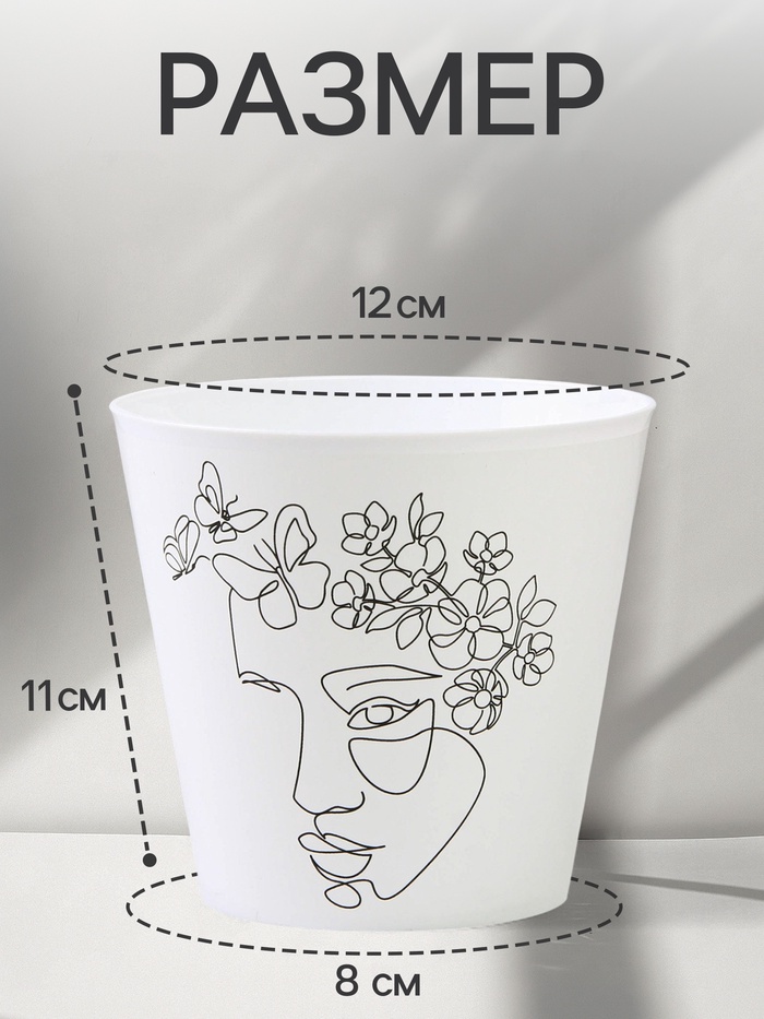 Кашпо для цветов «Силуэт», 800 мл, d=12 см, h=11 см, пластиковое
