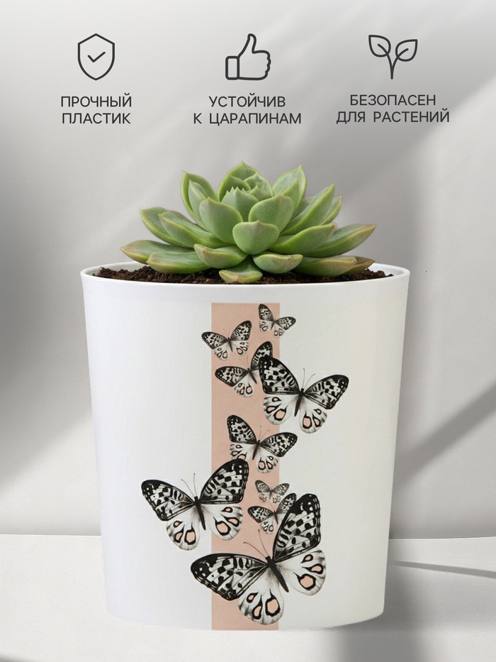 Кашпо для цветов «Бабочки», 1.6 л, d=14 см, h=14 см, пластиковое