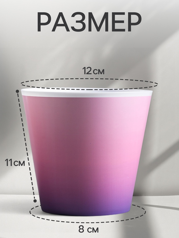 Кашпо для цветов «Розовый закат», 800 мл, d=12 см, h=11 см, пластиковое